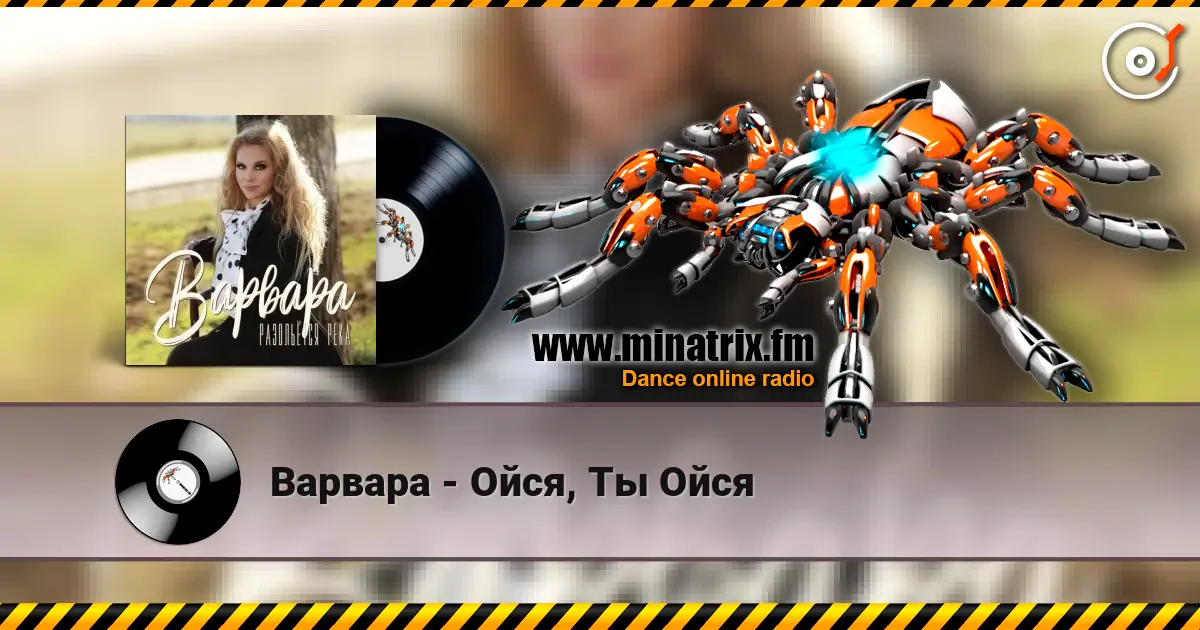 Варвара - Ойся, Ты Ойся listen online in high quality | Minatrix.FM