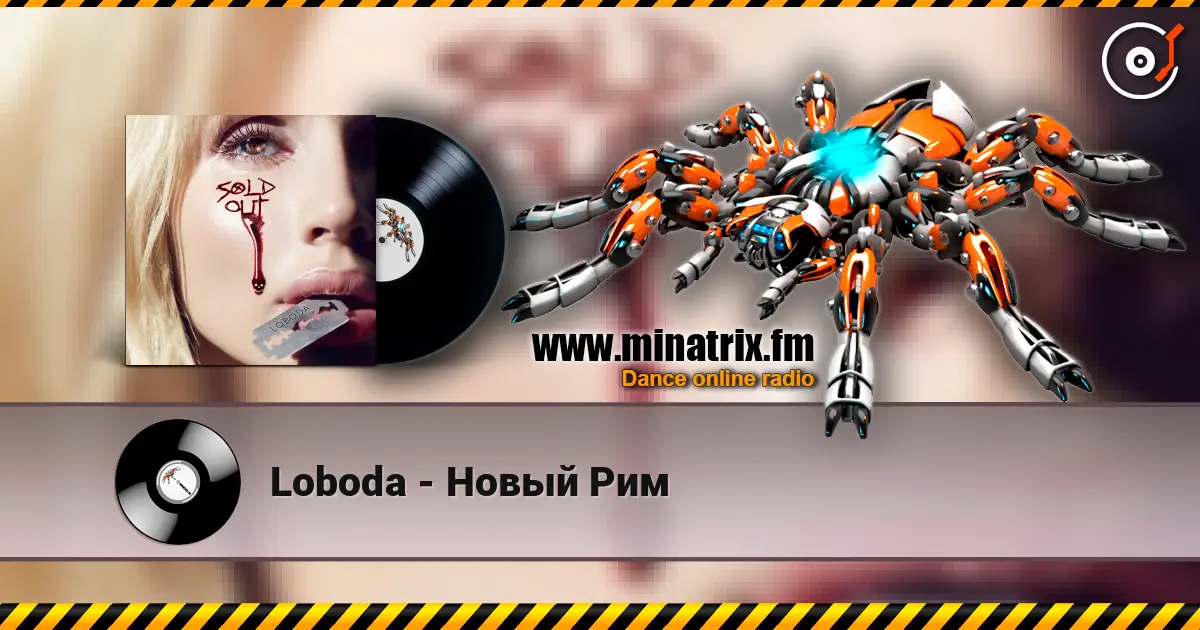 Loboda - Новый Рим listen online in high quality | Minatrix.FM