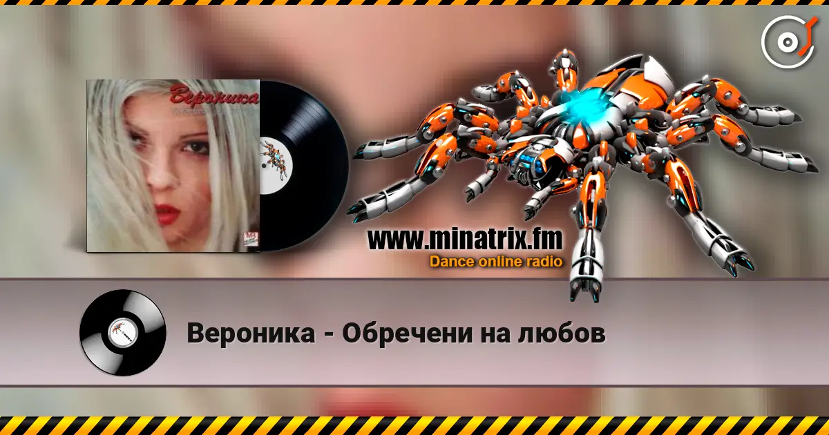 Вероника - Обречени на любов listen online in high quality | Minatrix.FM