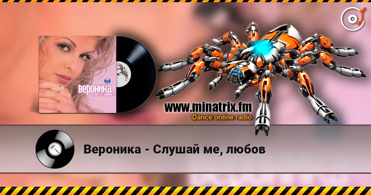 Вероника - Слушай ме, любов listen online in high quality | Minatrix.FM