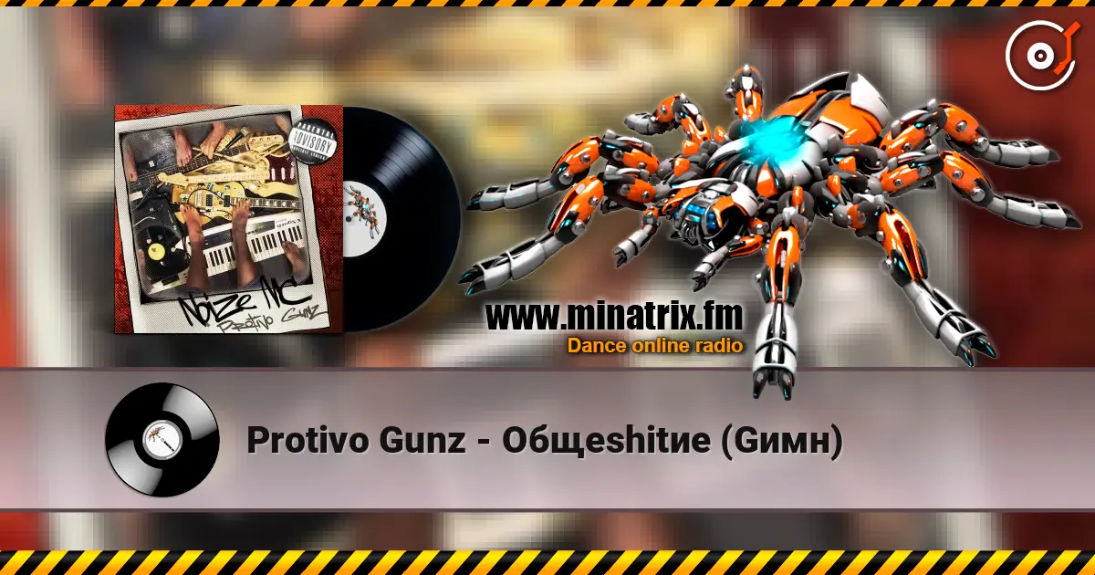 Protivo Gunz - Общеshitие (Gимн) listen online in high quality | Minatrix.FM
