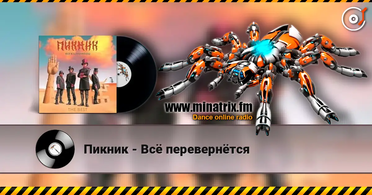 Пикник - Всё перевернётся listen online in high quality | Minatrix.FM