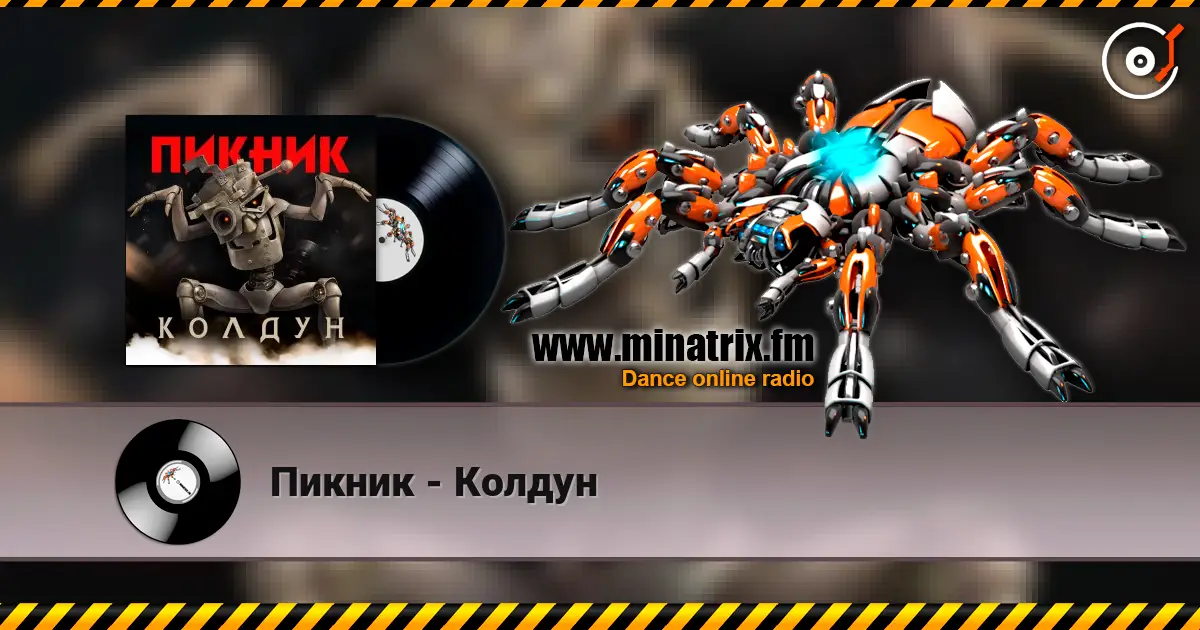 Пикник - Колдун listen online in high quality | Minatrix.FM