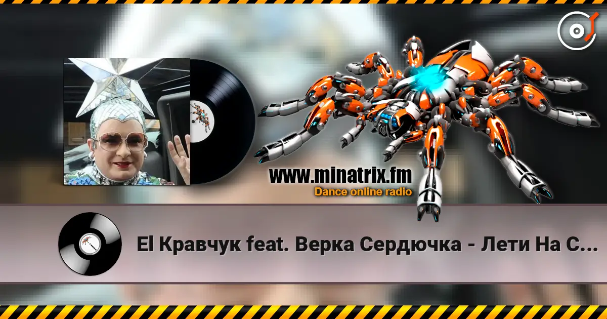 El Кравчук feat. Верка Сердючка - Лети На Свет listen online in high quality | Minatrix.FM
