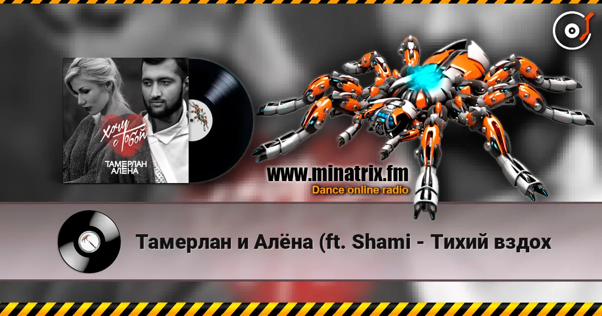 Тамерлан и Алёна (ft.  Shami - Тихий вздох listen online in high quality | Minatrix.FM