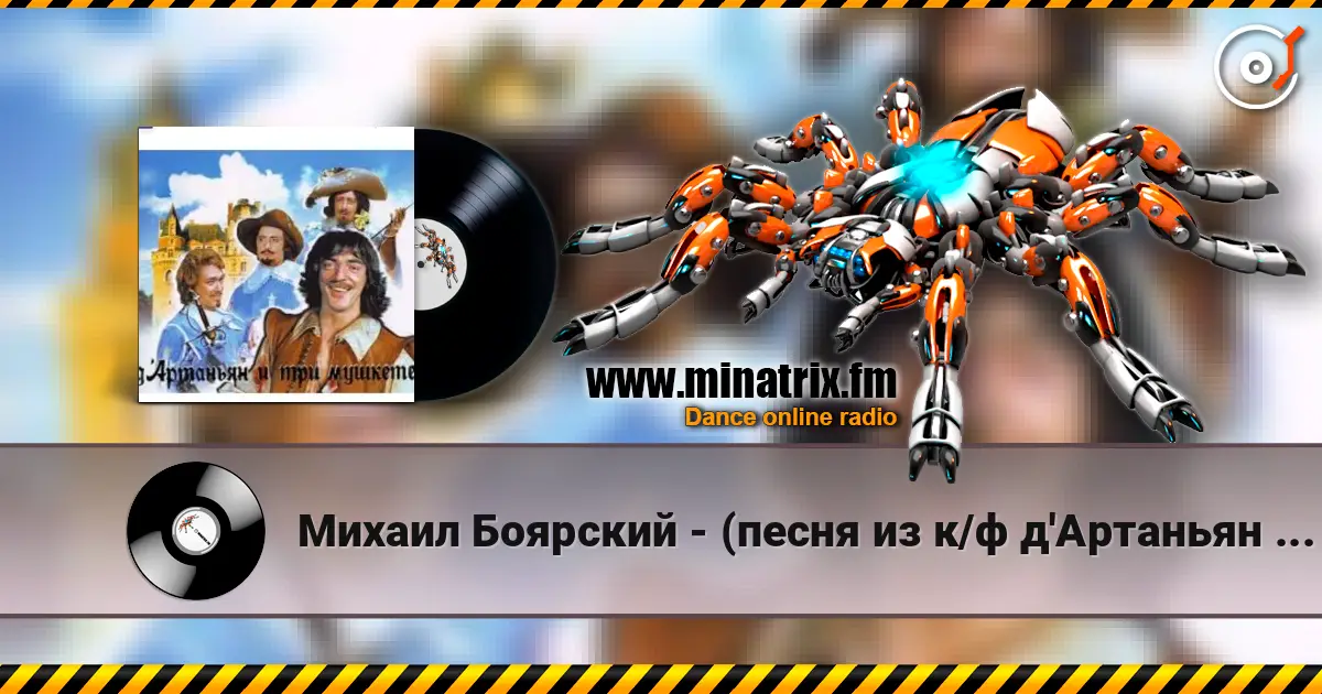 Михаил Боярский - (песня из к/ф д'Артаньян и три мушкетера ) listen online in high quality | Minatrix.FM