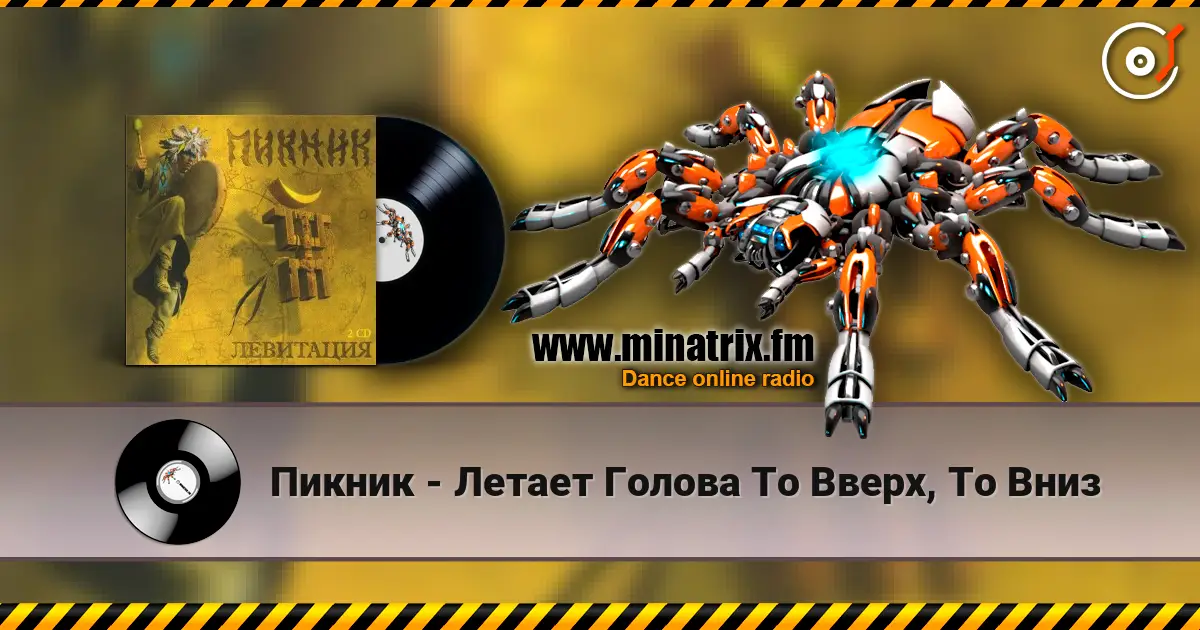 Пикник - Летает Голова То Вверх, То Вниз listen online in high quality | Minatrix.FM