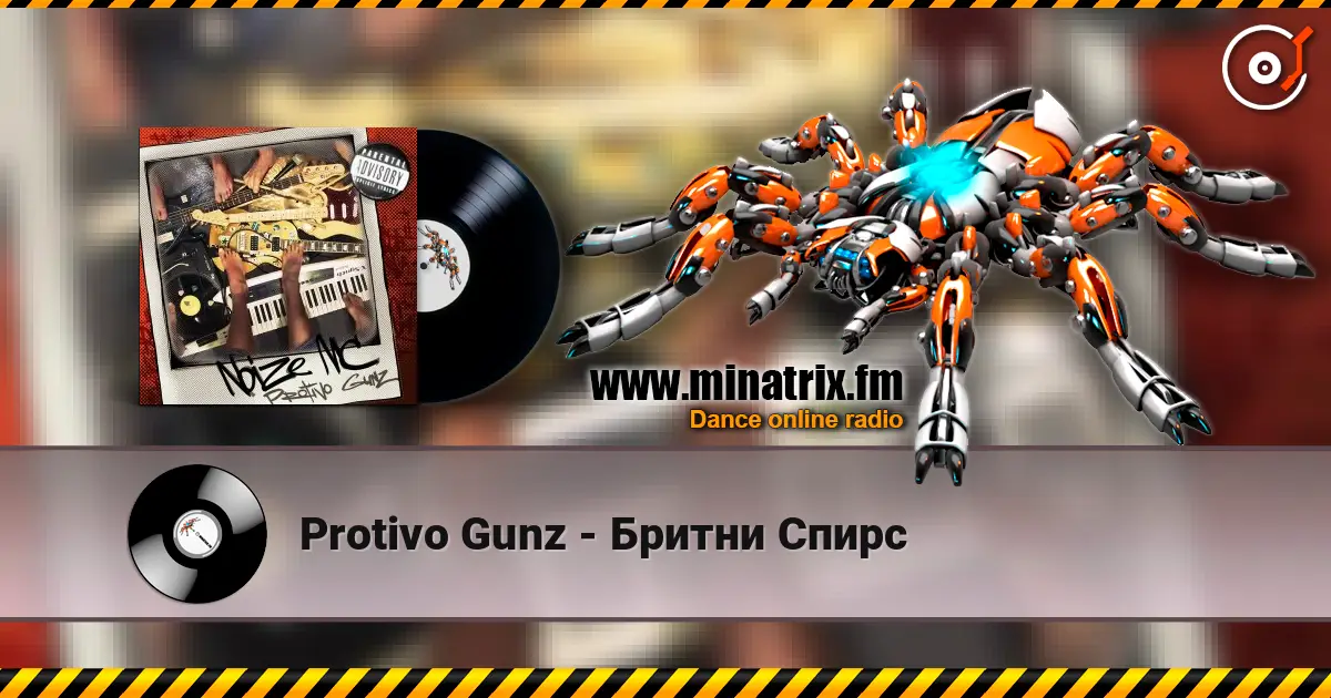 Protivo Gunz - Бритни Спирс listen online in high quality | Minatrix.FM