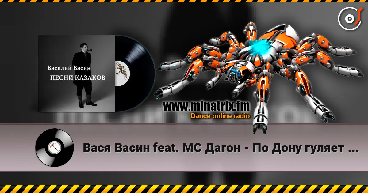 Вася Васин feat. МС Дагон - По Дону гуляет казак молодой listen online in high quality | Minatrix.FM
