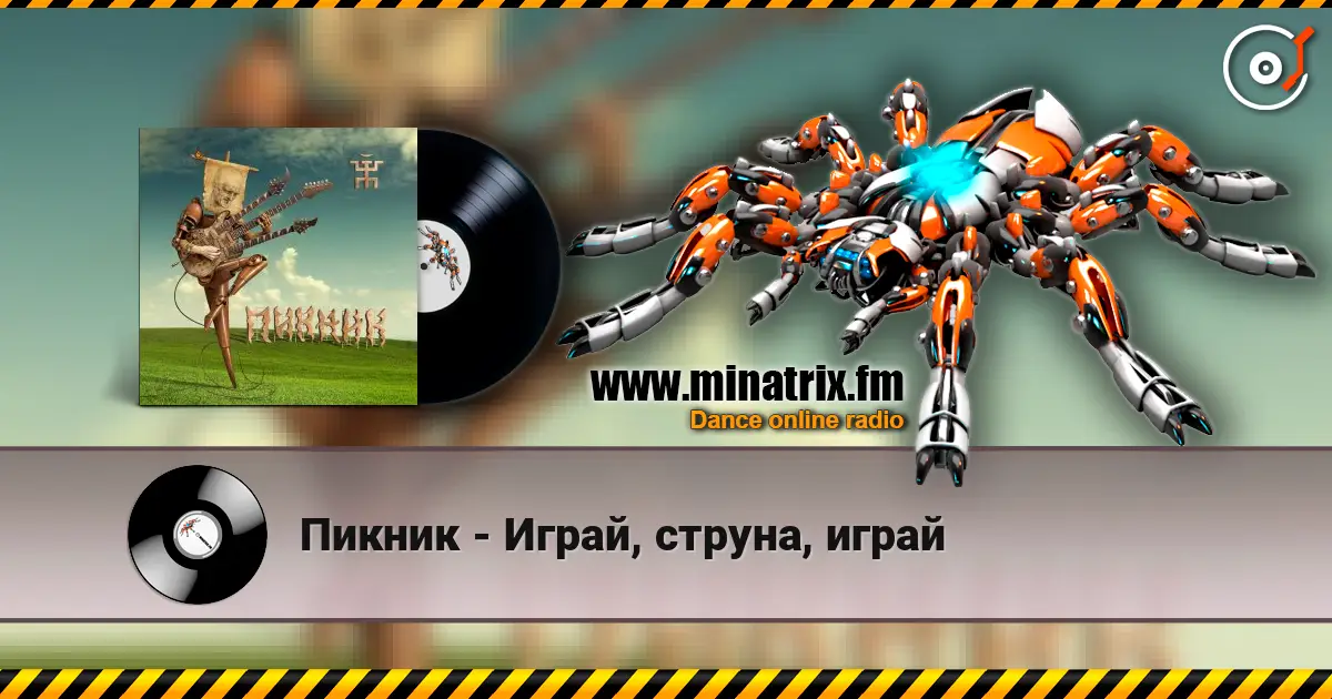 Пикник - Играй, струна, играй listen online in high quality | Minatrix.FM