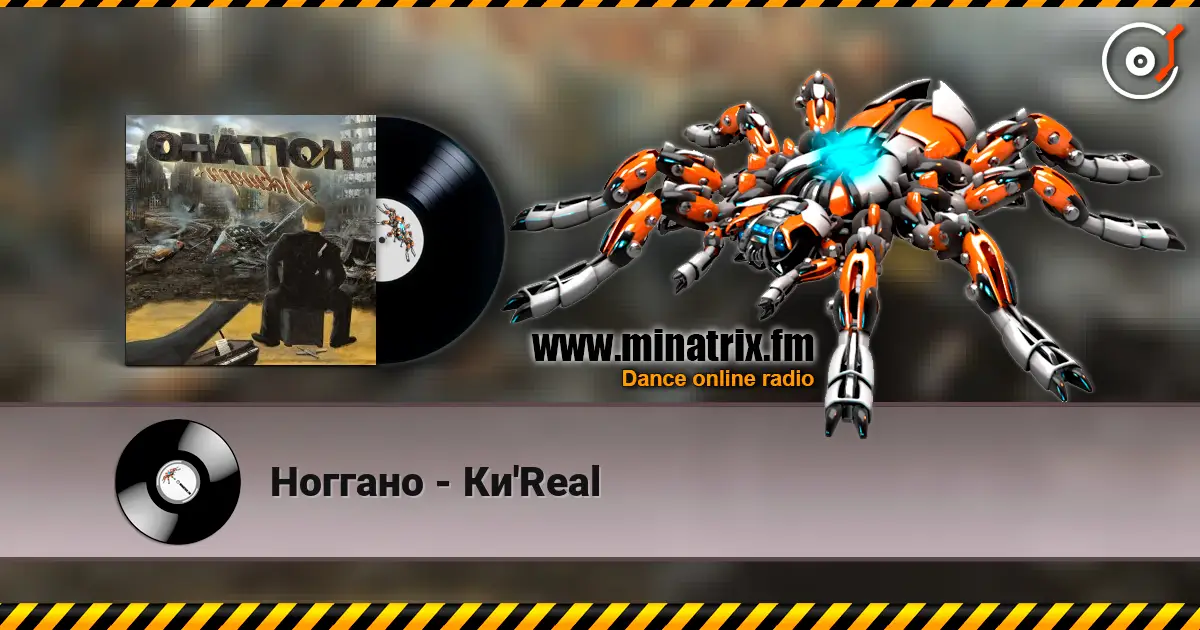 Ноггано - Ки'Real listen online in high quality | Minatrix.FM