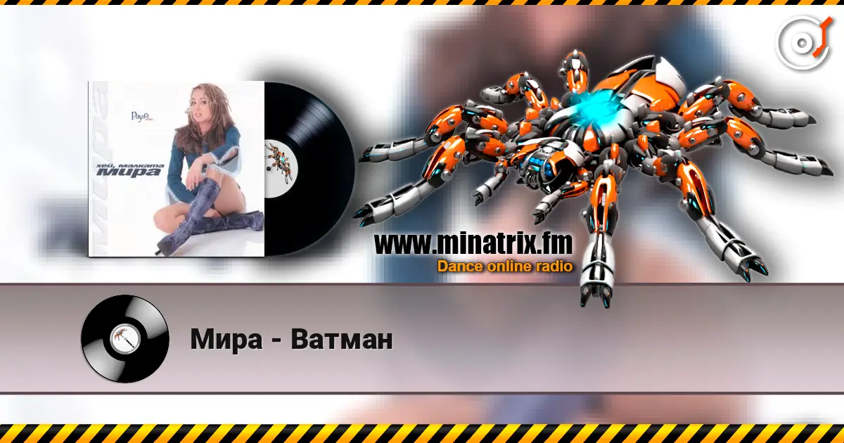 Мира - Ватман listen online in high quality | Minatrix.FM