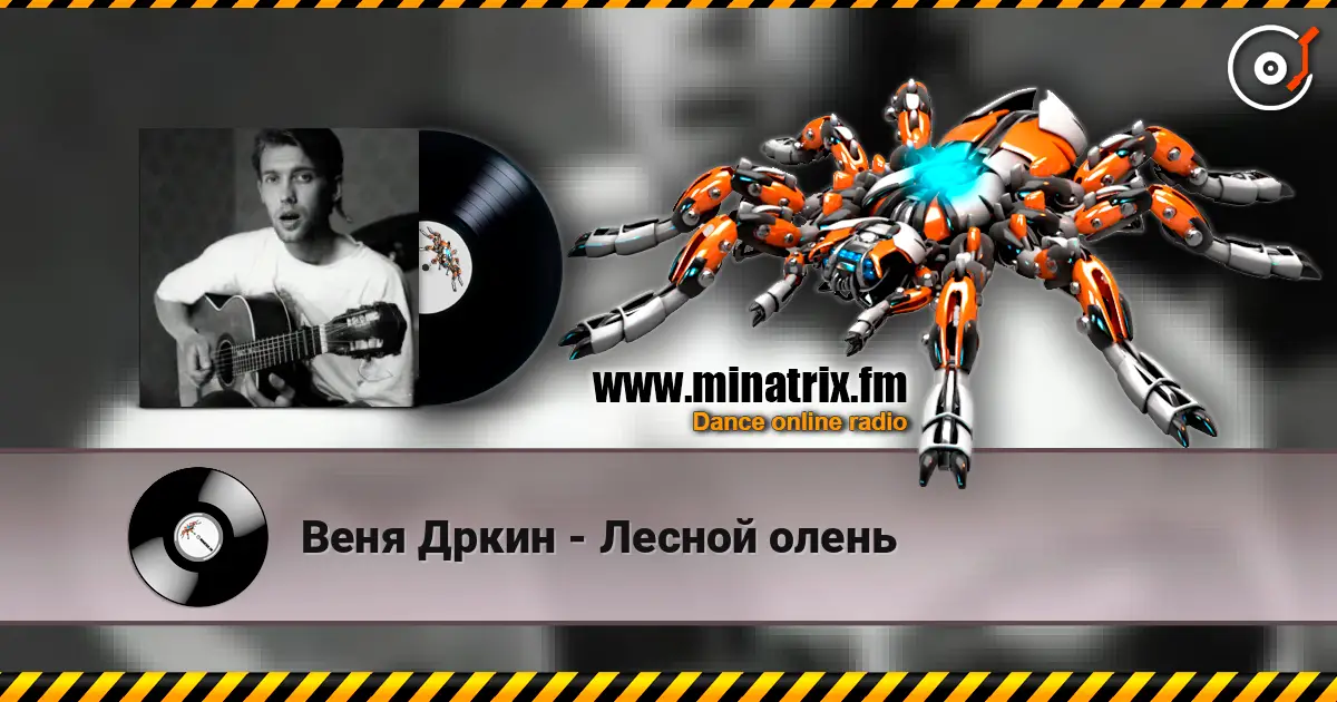 Веня Дркин - Лесной олень listen online in high quality | Minatrix.FM