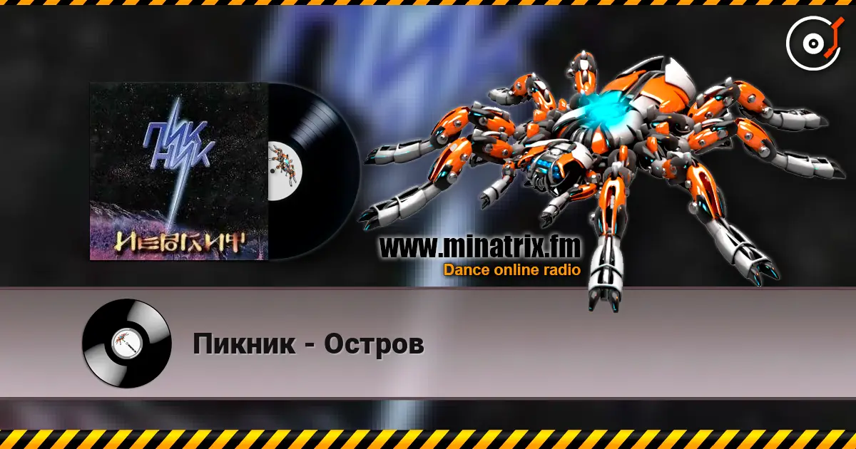 Пикник - Остров listen online in high quality | Minatrix.FM