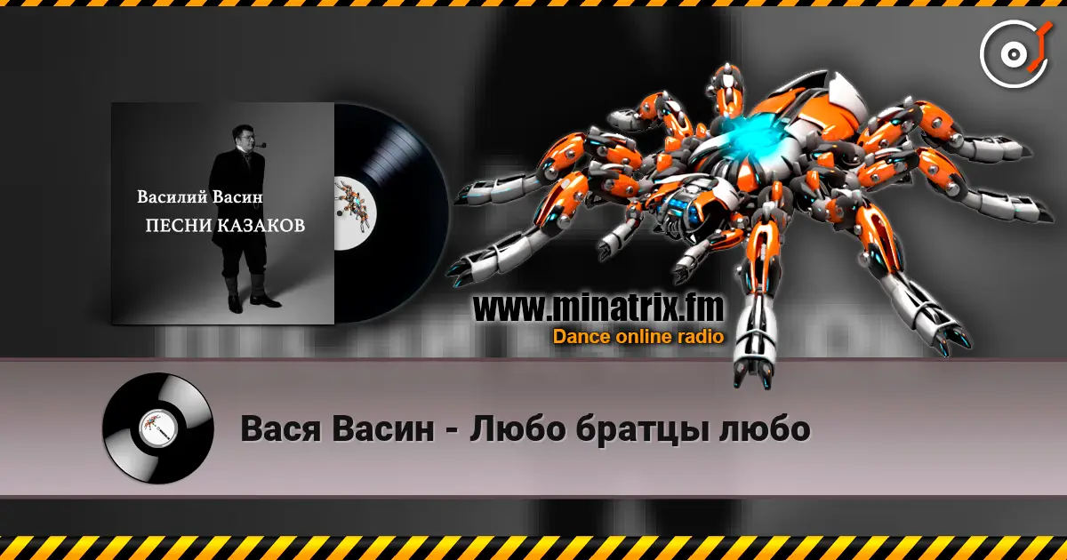 Вася Васин - Любо братцы любо listen online in high quality | Minatrix.FM