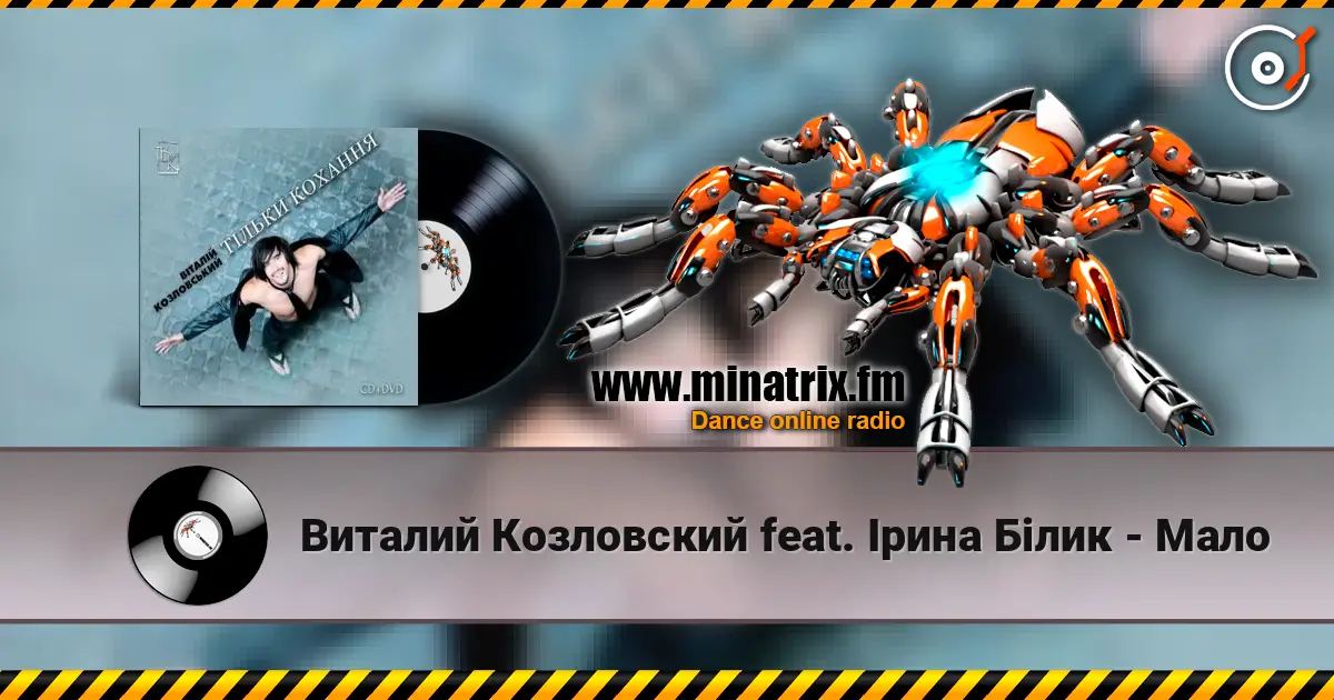 Виталий Козловский feat. Ірина Білик - Мало listen online in high quality | Minatrix.FM