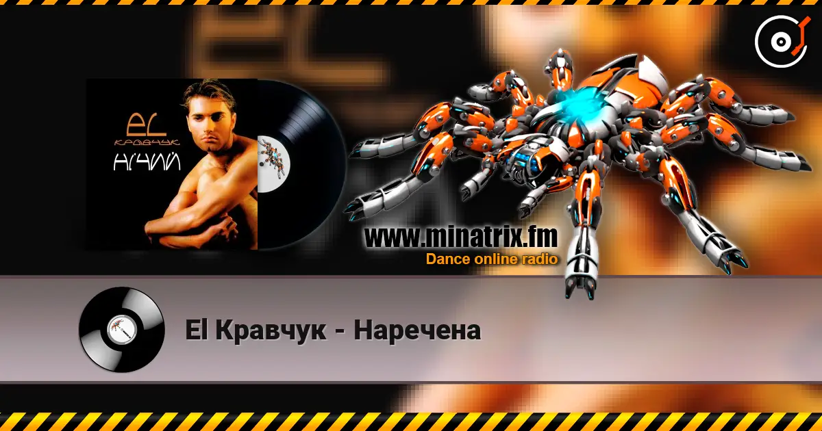 El Кравчук - Наречена listen online in high quality | Minatrix.FM
