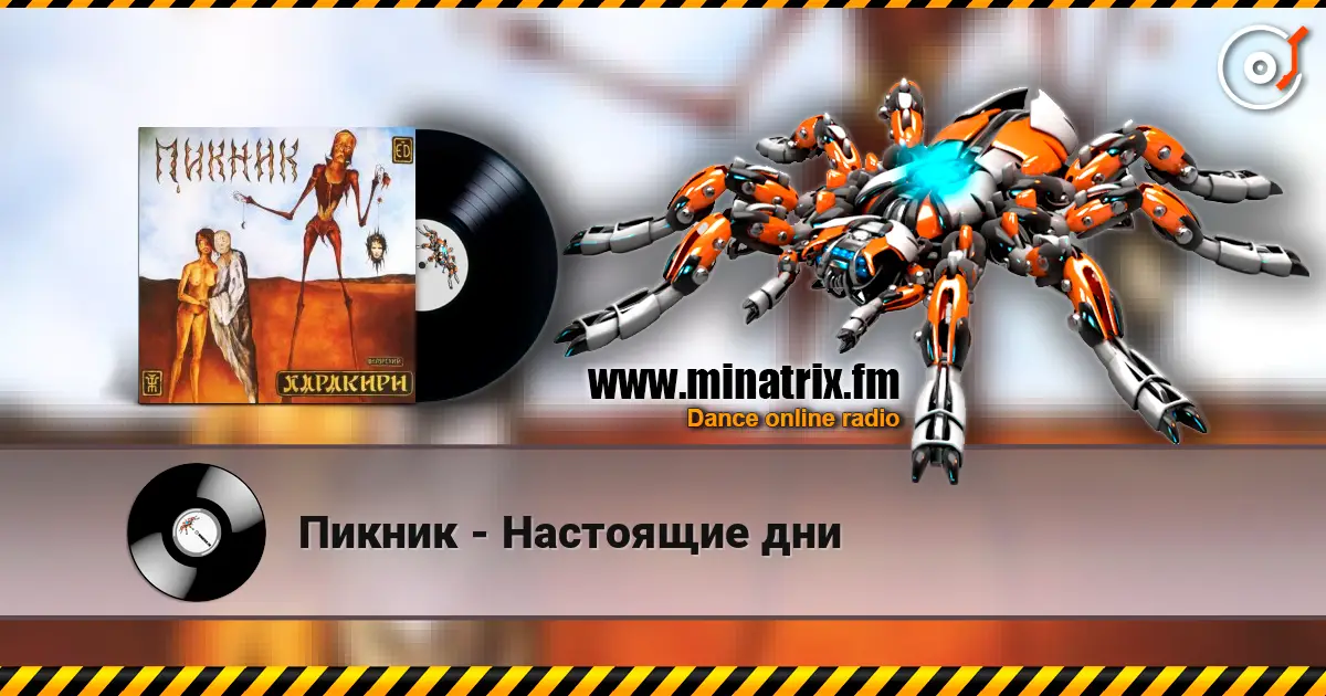 Пикник - Настоящие дни listen online in high quality | Minatrix.FM