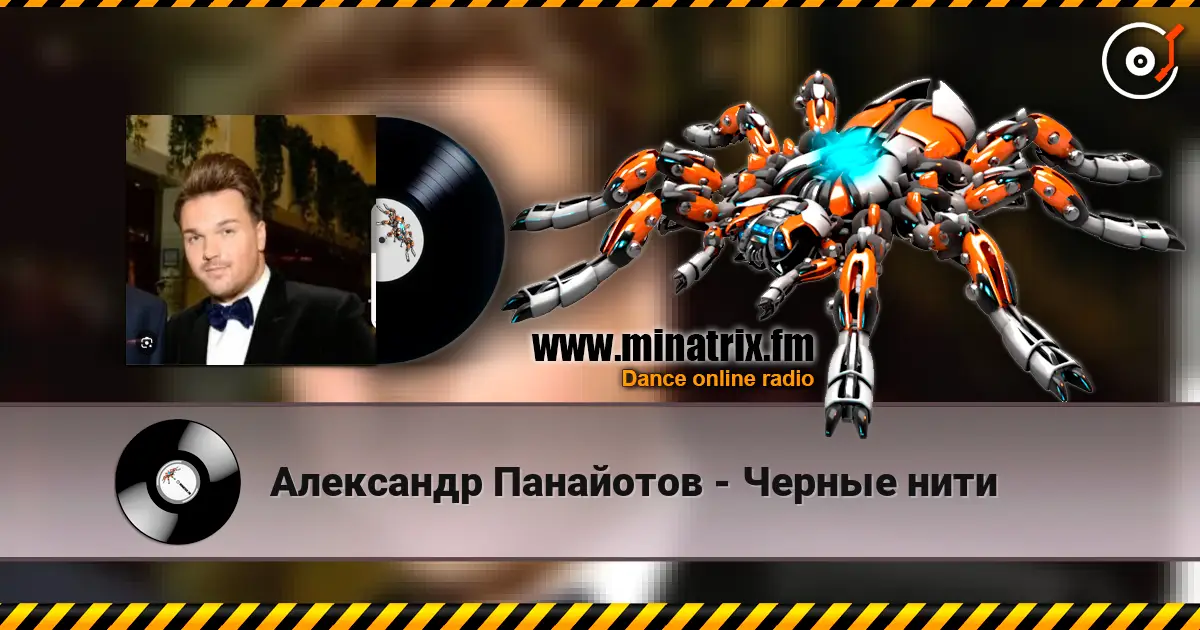 Александр Панайотов - Черные нити listen online in high quality | Minatrix.FM