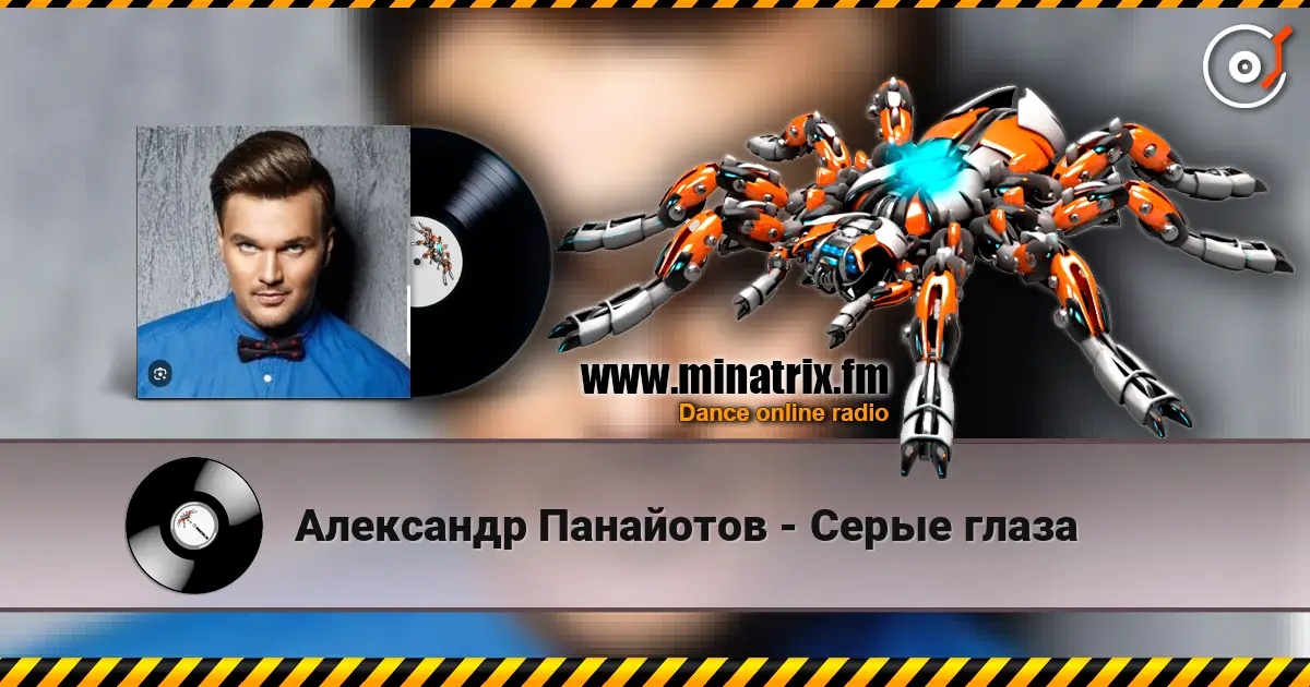 Александр Панайотов - Серые глаза listen online in high quality | Minatrix.FM