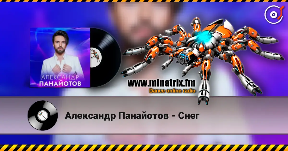 Александр Панайотов - Снег listen online in high quality | Minatrix.FM