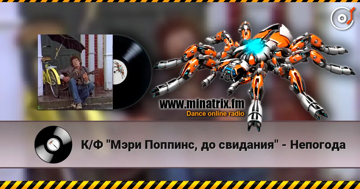 К/Ф "Мэри Поппинс, до свидания" - Непогода listen online in high quality | Minatrix.FM