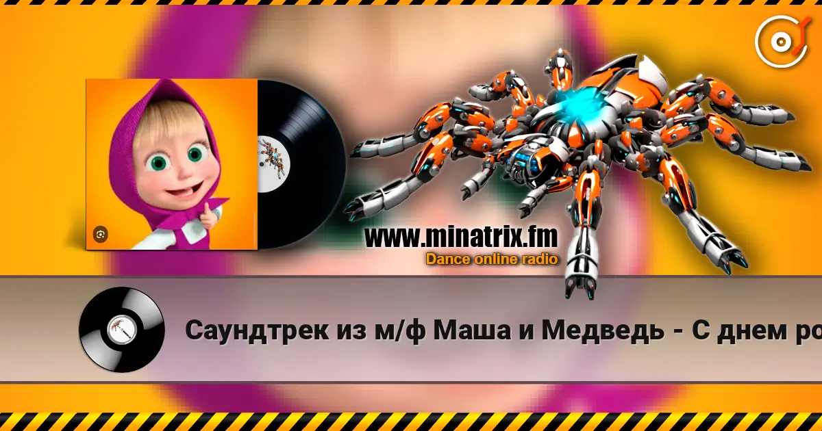 Саундтрек из м/ф Маша и Медведь - С днем рождения listen online in high quality | Minatrix.FM