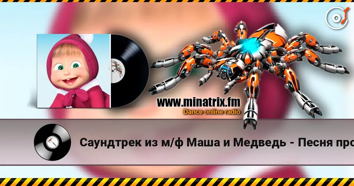 Саундтрек из м/ф Маша и Медведь - Песня про коньки listen online in high quality | Minatrix.FM