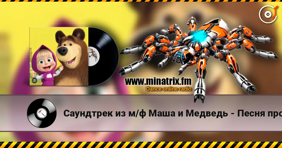 Саундтрек из м/ф Маша и Медведь - Песня про варенье listen online in high quality | Minatrix.FM