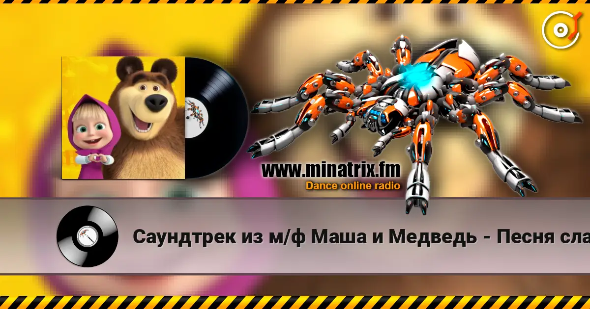 Саундтрек из м/ф Маша и Медведь - Песня сладкоежки listen online in high quality | Minatrix.FM
