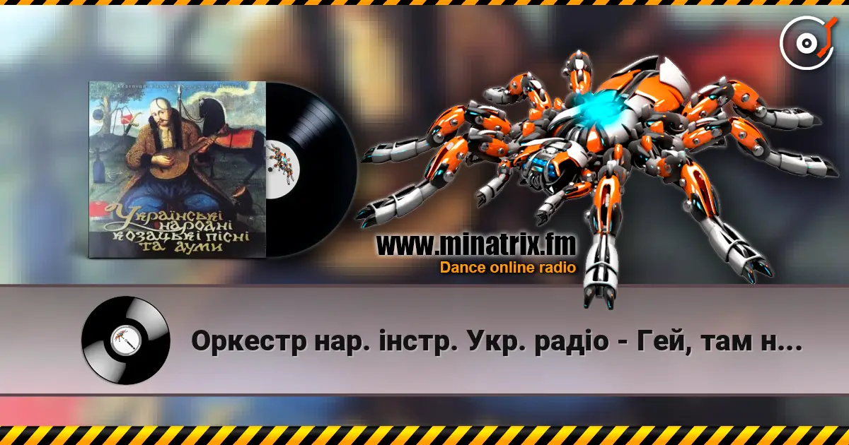 Оркестр нар. інстр. Укр. радіо - Гей, там на горі січ іде listen online in high quality | Minatrix.FM