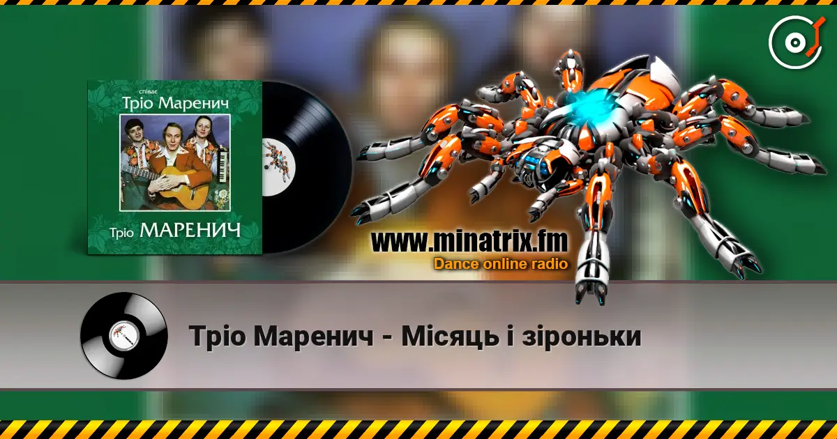 Тріо Маренич - Місяць і зіроньки listen online in high quality | Minatrix.FM