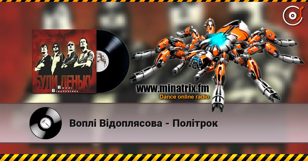 Воплi Вiдоплясова - Політрок listen online in high quality | Minatrix.FM
