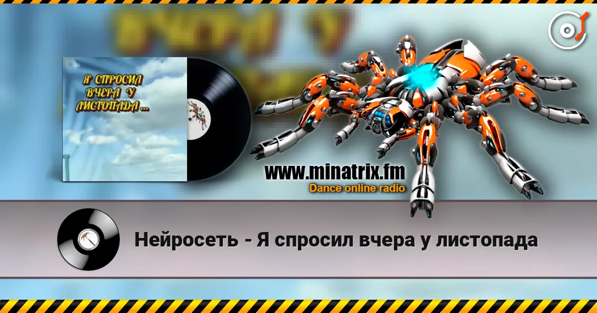 Нейросеть - Я спросил вчера у листопада listen online in high quality | Minatrix.FM
