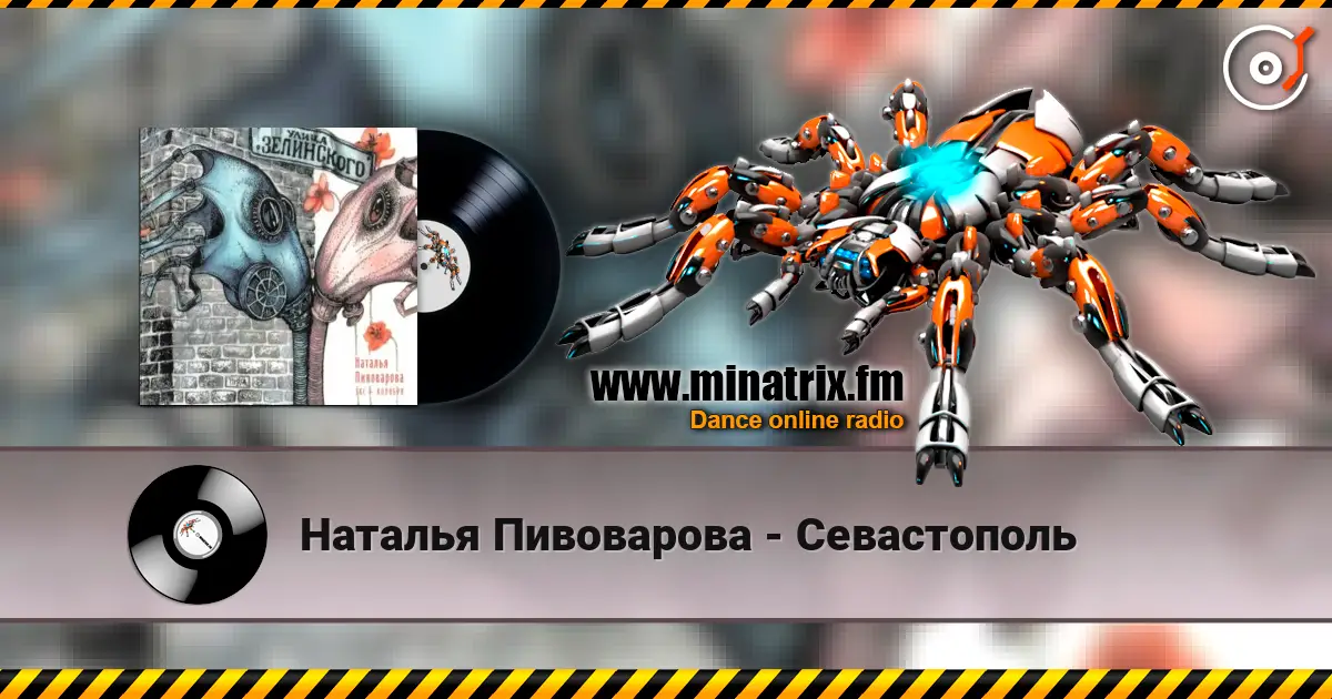 Наталья Пивоварова - Севастополь listen online in high quality | Minatrix.FM