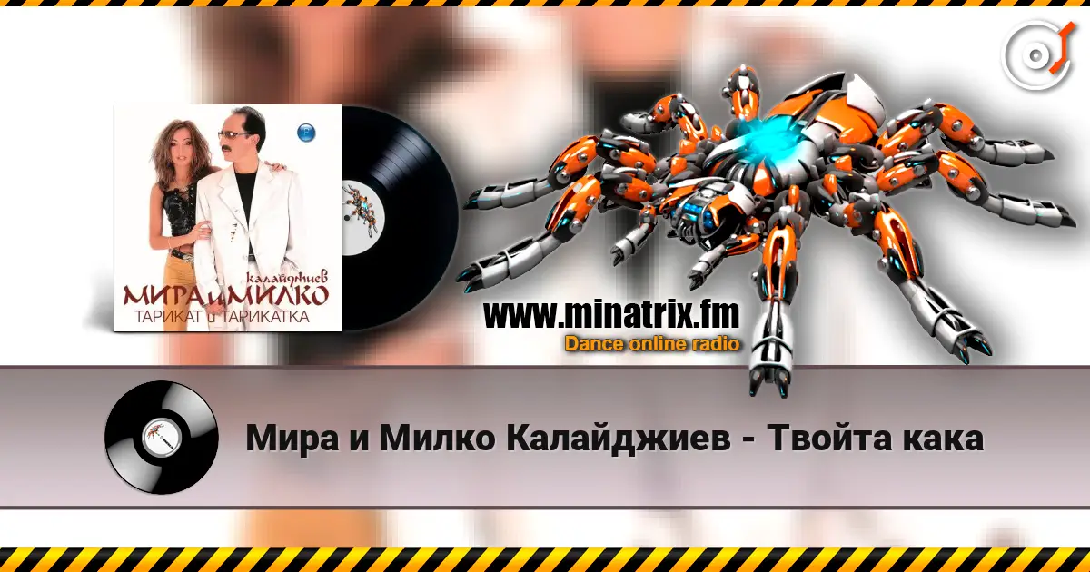 Мира и Милко Калайджиев - Твойта кака listen online in high quality | Minatrix.FM