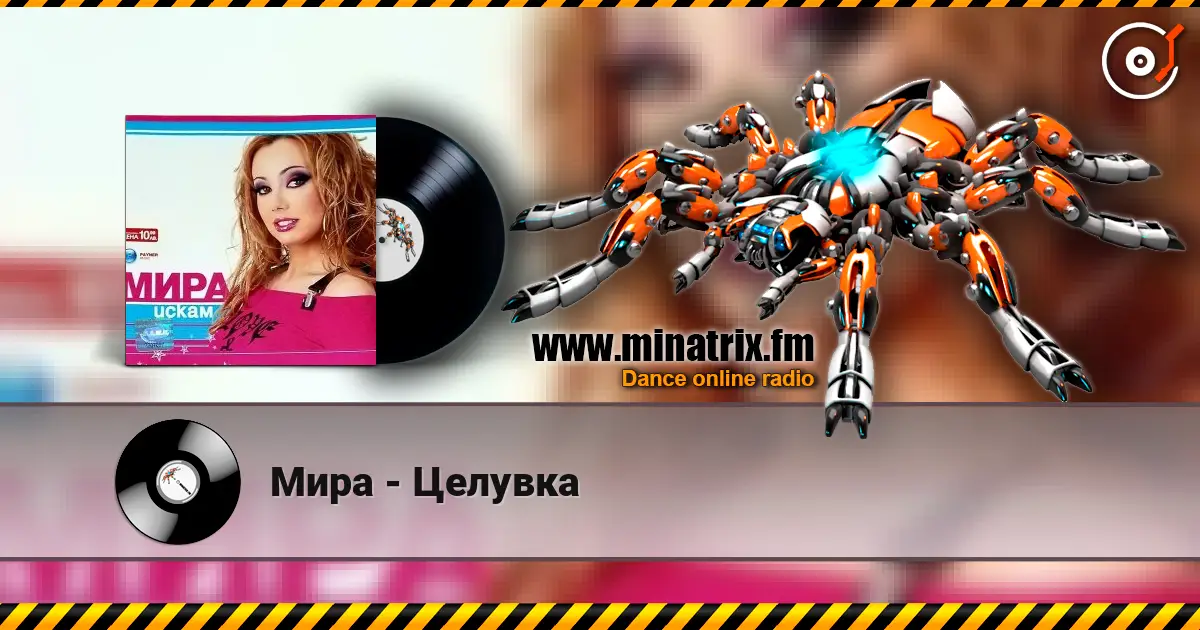 Мира - Целувка listen online in high quality | Minatrix.FM