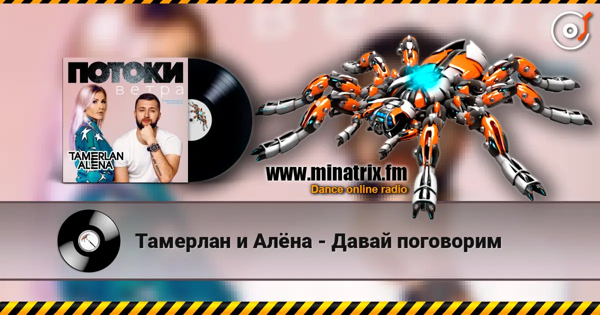 Тамерлан и Алёна - Давай поговорим listen online in high quality | Minatrix.FM