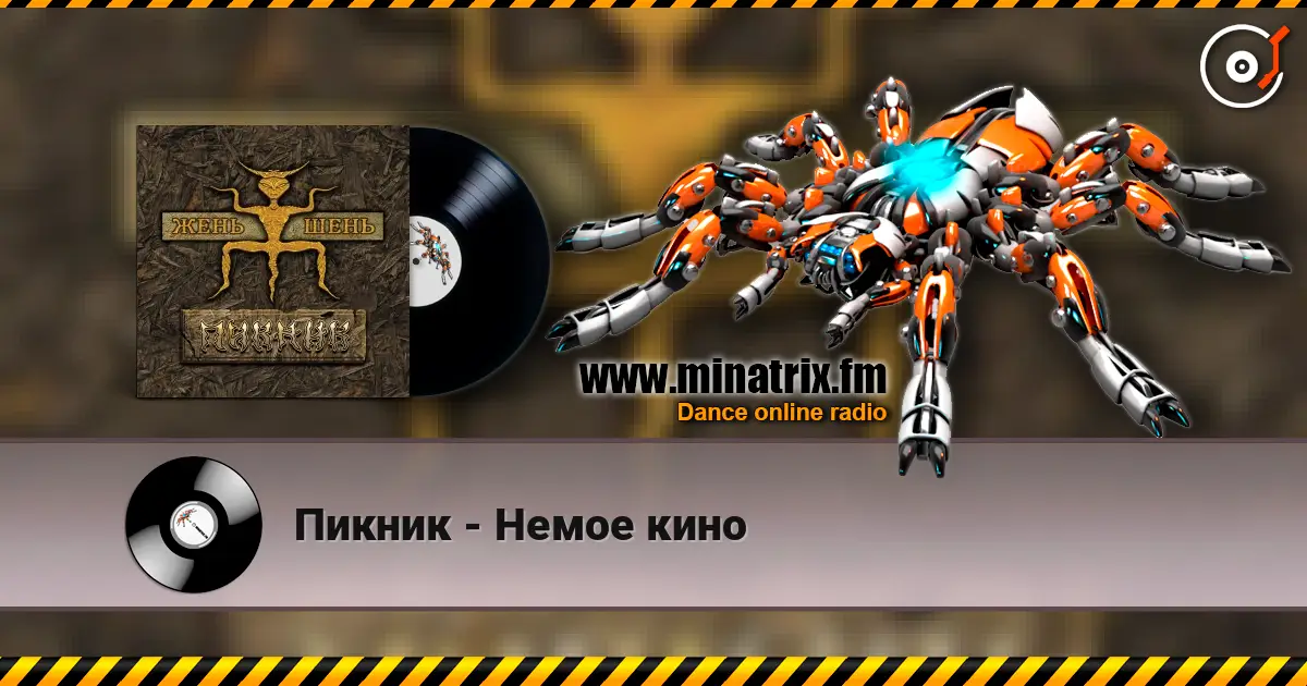 Пикник - Немое кино listen online in high quality | Minatrix.FM