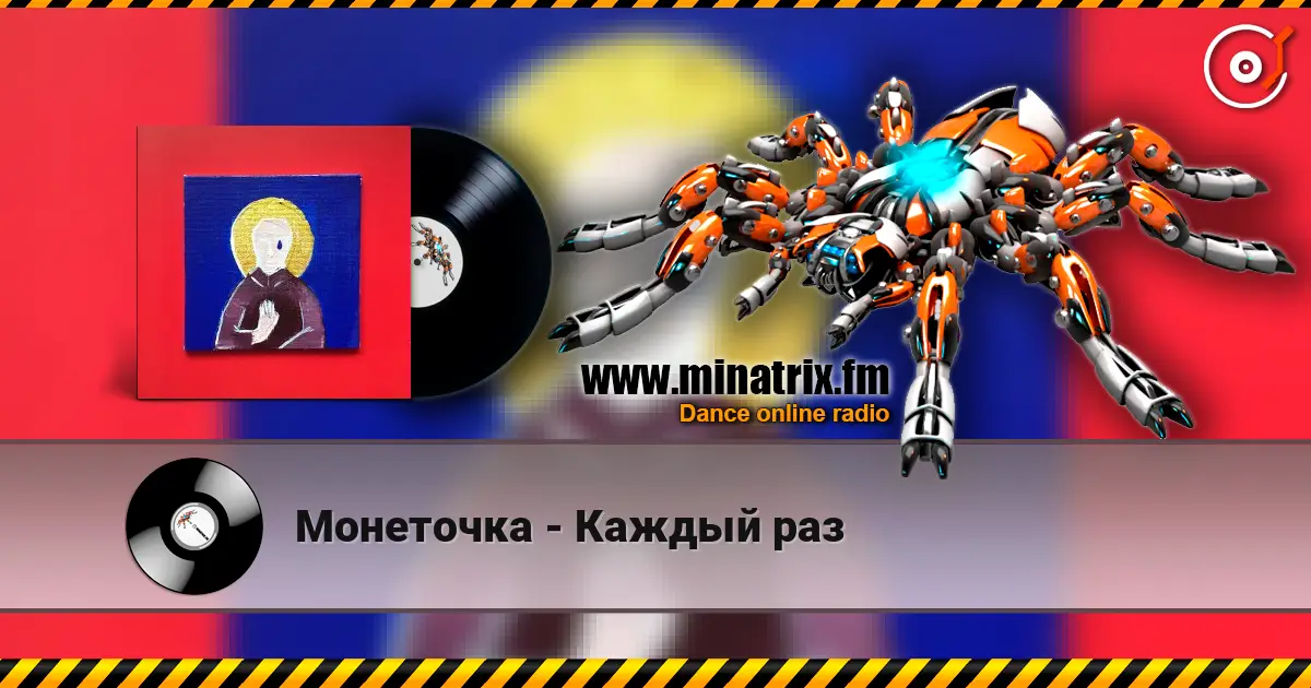 Монеточка - Каждый раз listen online in high quality | Minatrix.FM