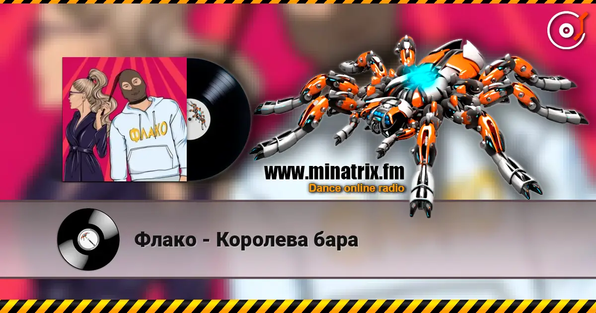 Флако - Королева бара listen online in high quality | Minatrix.FM
