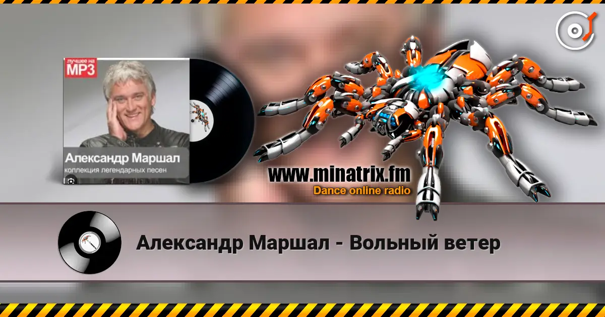 Александр Маршал - Вольный ветер listen online in high quality | Minatrix.FM