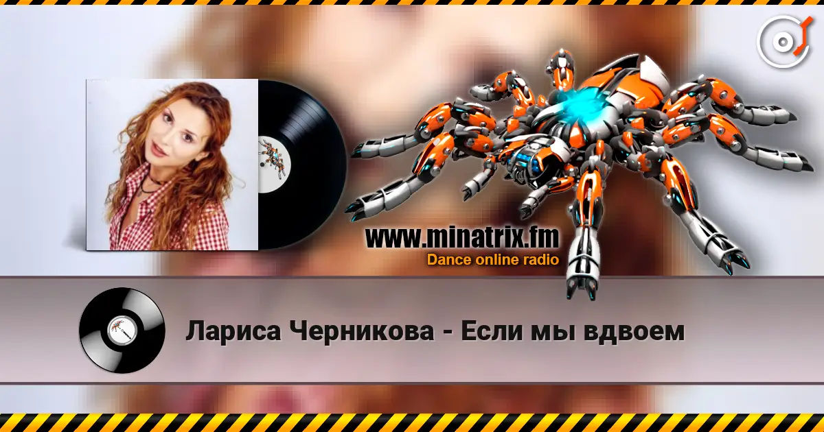 Лариса Черникова - Если мы вдвоем listen online in high quality | Minatrix.FM