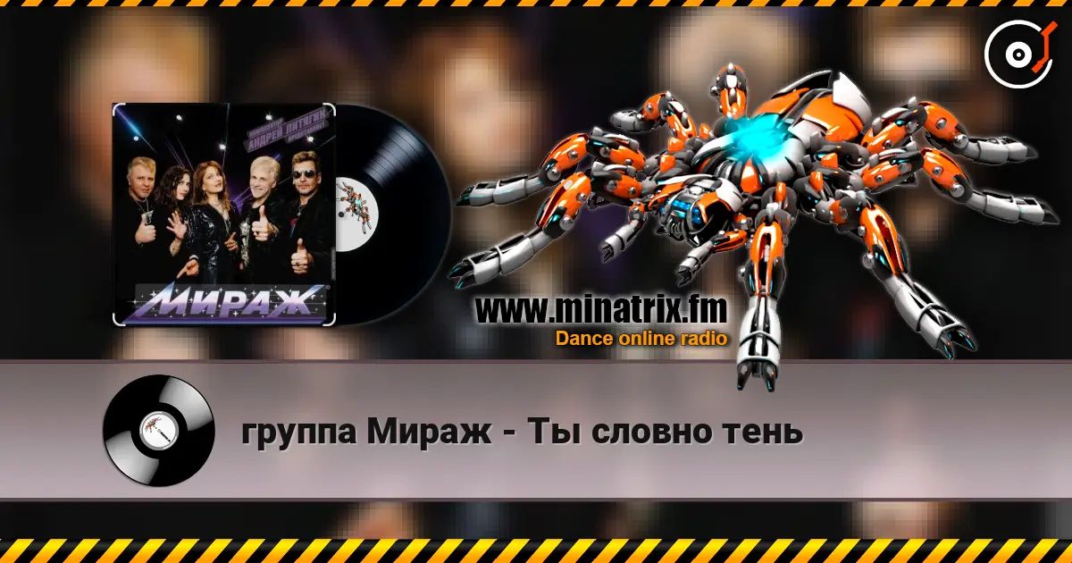 группа Мираж - Ты словно тень listen online in high quality | Minatrix.FM