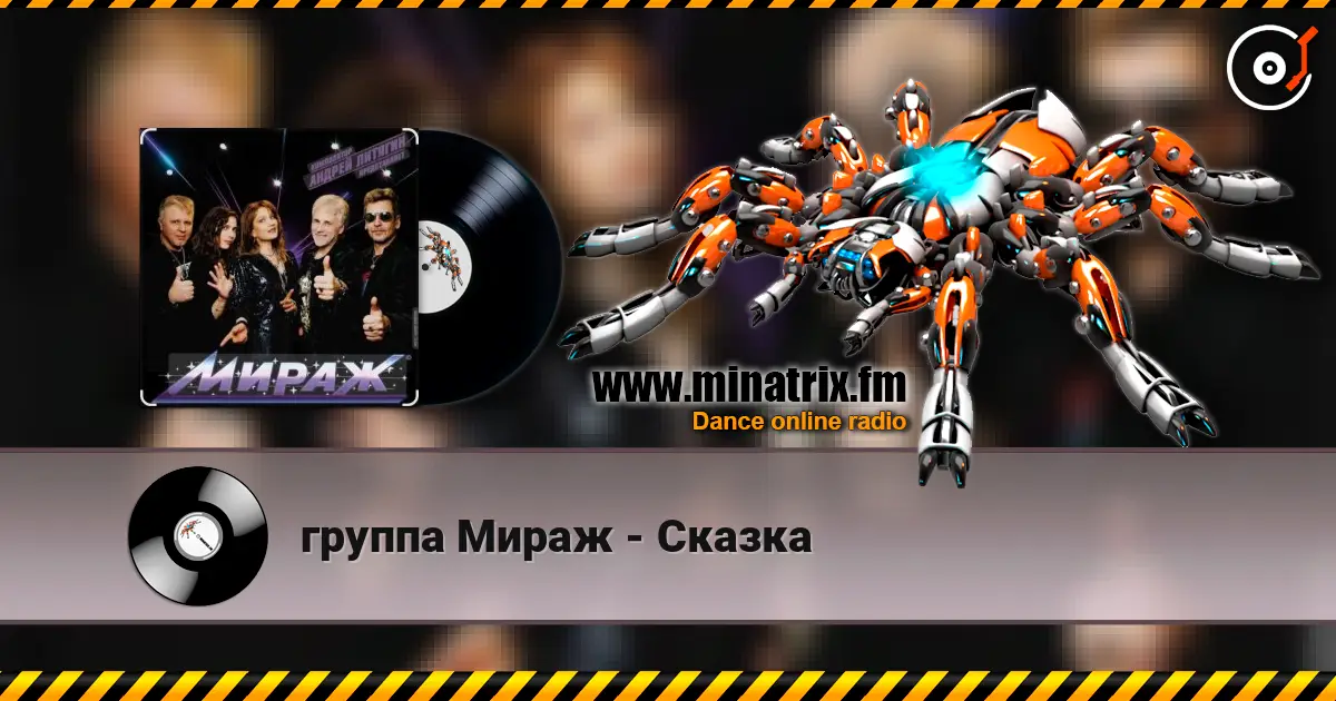 группа Мираж - Сказка listen online in high quality | Minatrix.FM