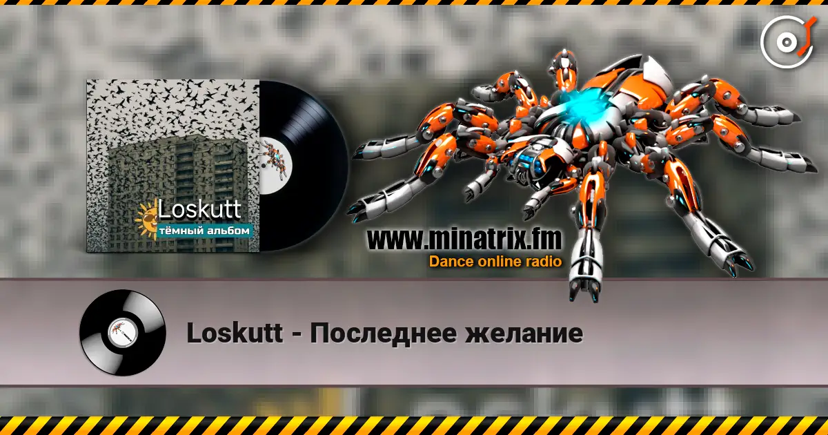 Loskutt - Последнее желание listen online in high quality | Minatrix.FM