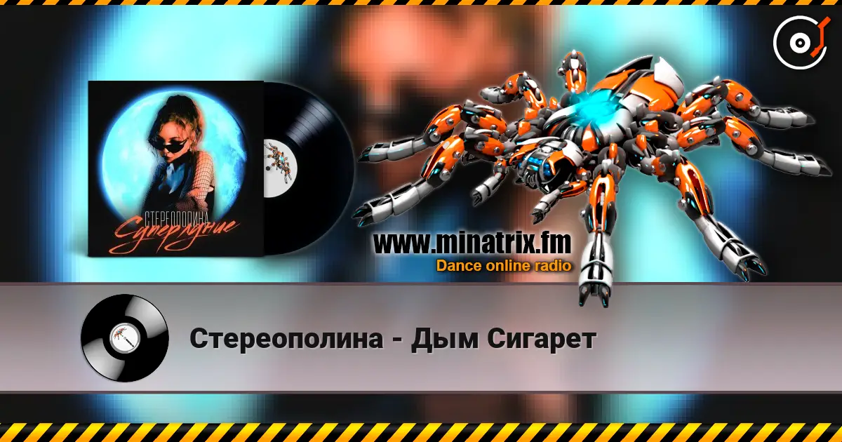 Стереополина - Дым Сигарет listen online in high quality | Minatrix.FM