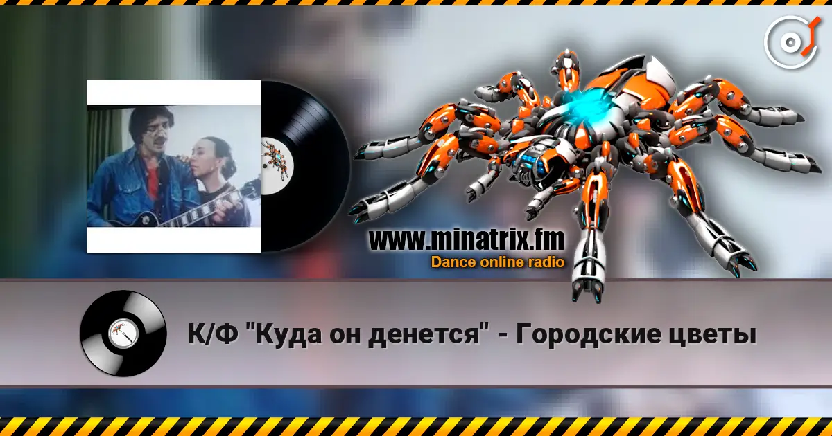 К/Ф "Куда он денется" - Городские цветы listen online in high quality | Minatrix.FM