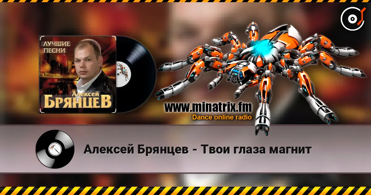 Алексей Брянцев - Твои глаза магнит listen online in high quality | Minatrix.FM