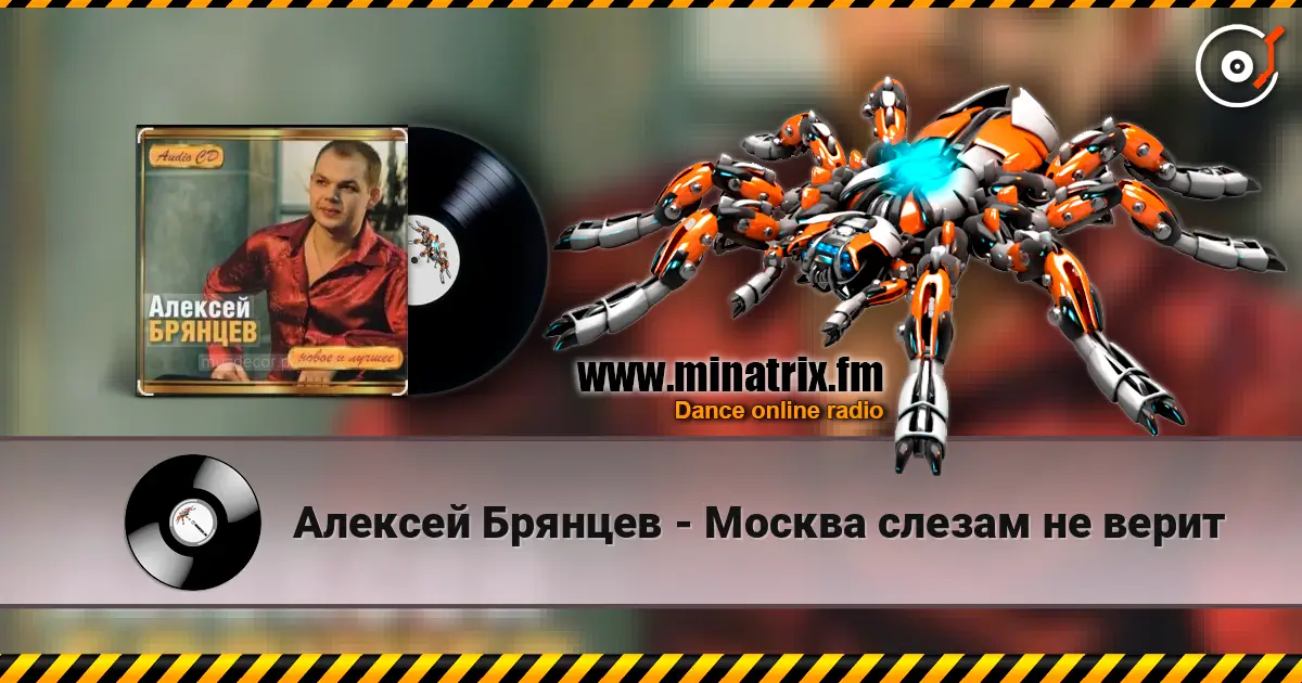 Алексей Брянцев - Москва слезам не верит listen online in high quality | Minatrix.FM